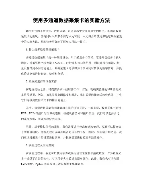 使用多通道数据采集卡的实验方法