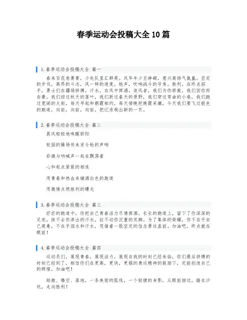 春季运动会投稿大全10篇