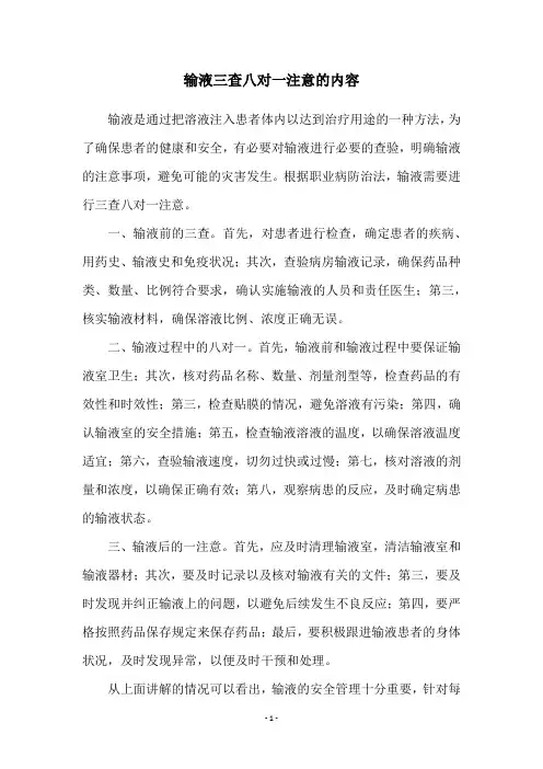 输液三查八对一注意的内容