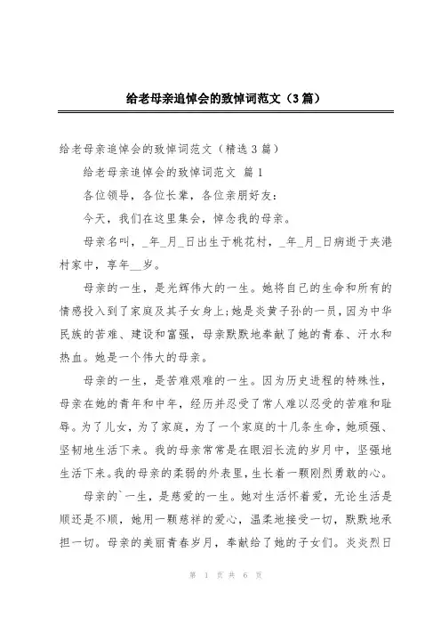 给老母亲追悼会的致悼词范文(3篇)