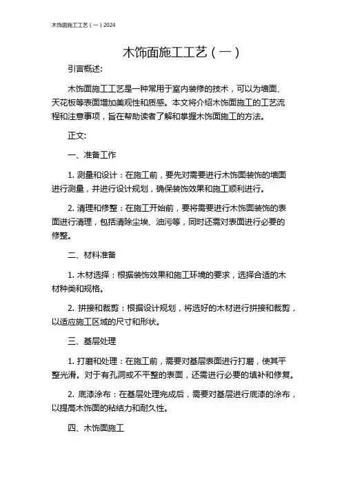 木饰面施工工艺(一)2024