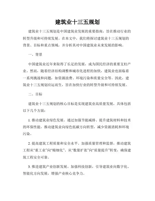 建筑业十三五规划
