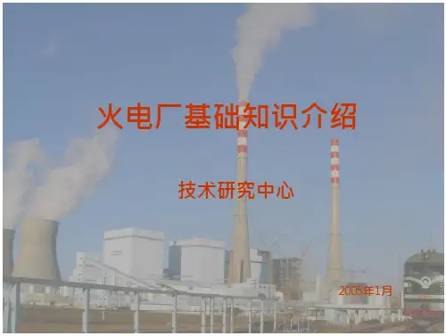 火电厂基础知识介绍培训精要