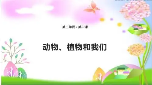 最新浙教版小学二年级下册道德与法治2 动物、植物和我们 课件(共14张PPT)