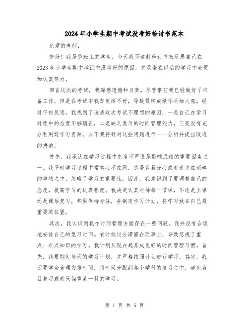 2024年小学生期中考试没考好检讨书范本(3篇)