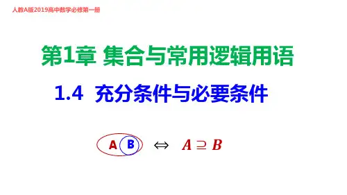 新人教版高中数学必修第一册1.4 充分条件与必要条件