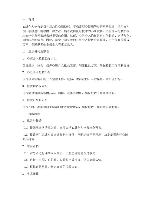心脏介入抢救应急预案范文