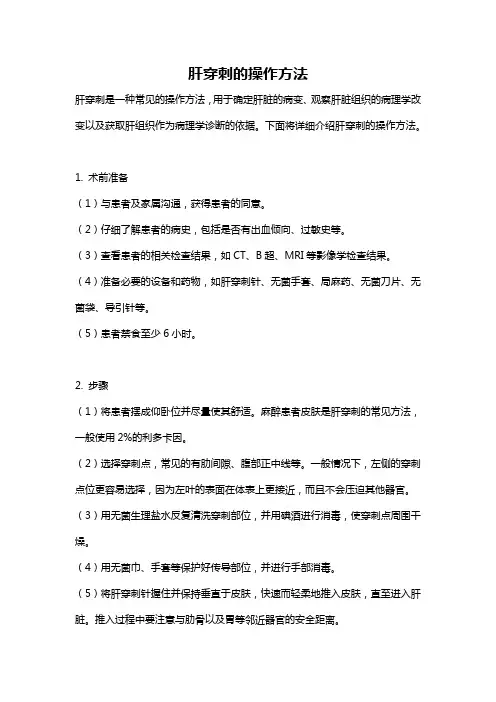肝穿刺的操作方法