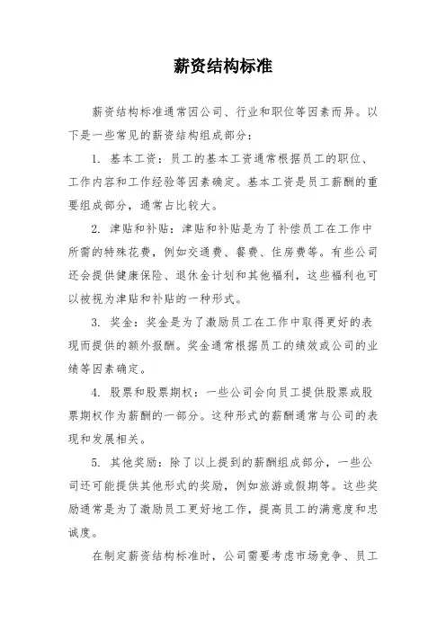 薪资结构标准
