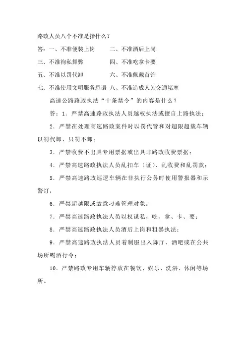 路政人员八个不准 十条禁令