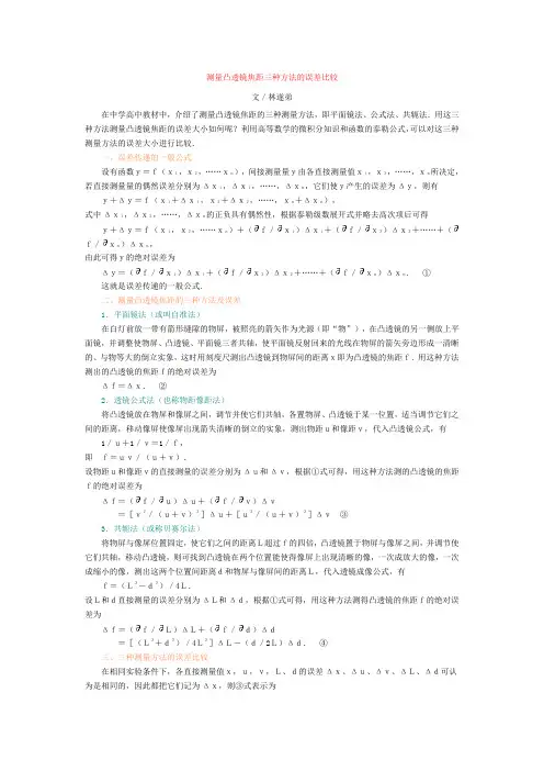 测量凸透镜焦距三种方法的误差比较