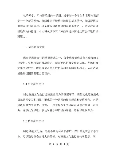 秋季开学第一课班会教案二：打造班级凝聚力