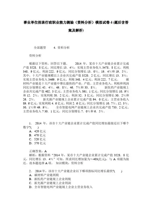 事业单位招录行政职业能力测验(资料分析)模拟试卷4(题后含答案及解析)