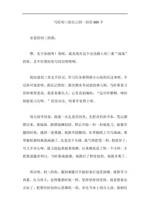 写给初三的自己的一封信600字