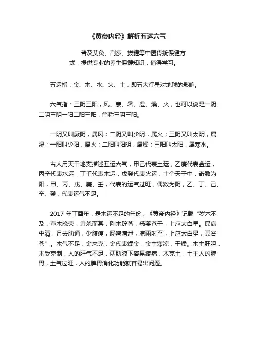 《黄帝内经》解析五运六气