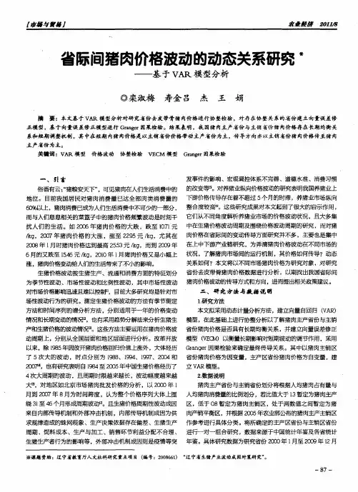 省际间猪肉价格波动的动态关系研究——基于VAR模型分析