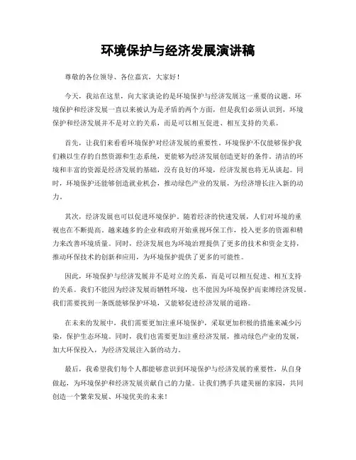 环境保护与经济发展演讲稿