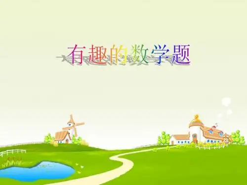 趣味数学1