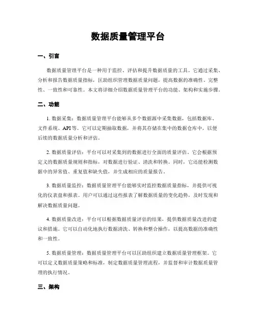 数据质量管理平台