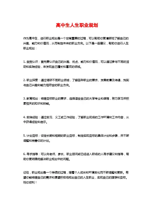 高中生人生职业规划