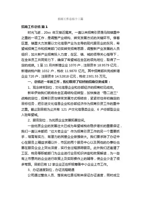 招商工作总结十三篇