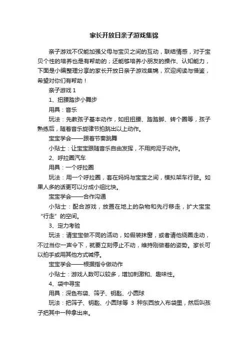家长开放日亲子游戏集锦
