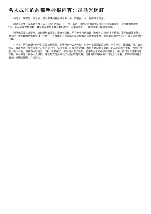 名人成长的故事手抄报内容：司马光砸缸