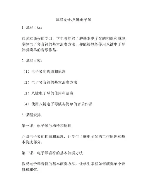课程设计-八键电子琴