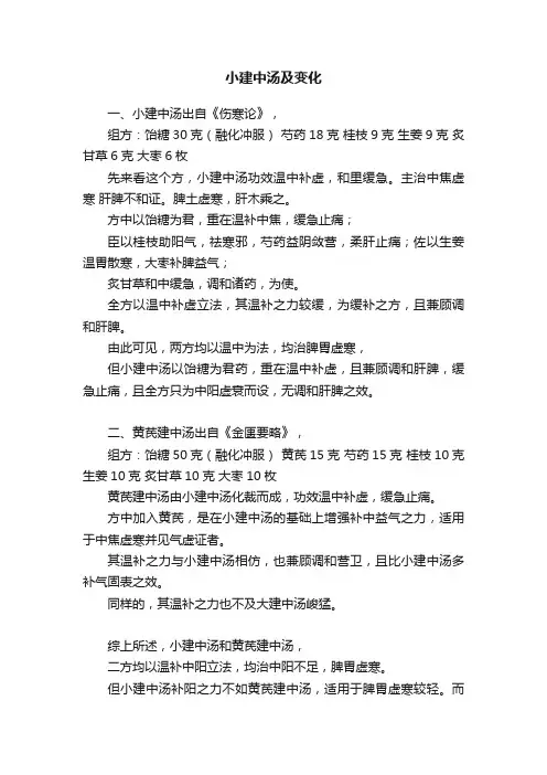 小建中汤及变化