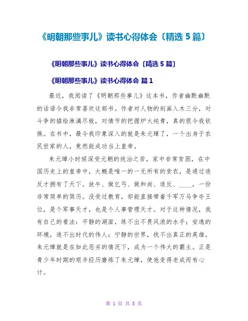 《明朝那些事儿》读书心得体会(精选5篇)