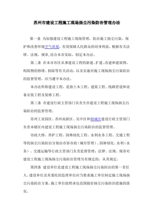 苏州市建设工程施工现场扬尘污染防治管理办法