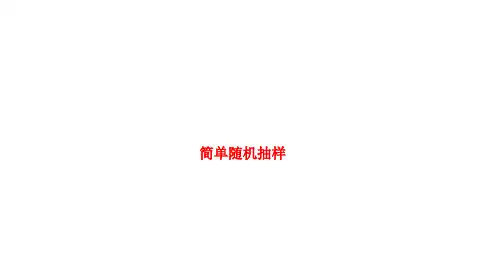 简单随机抽样 课件
