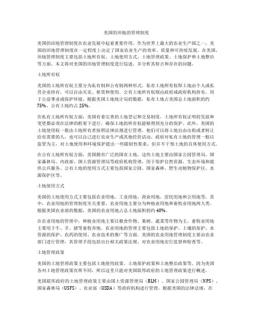 美国的田地的管理制度