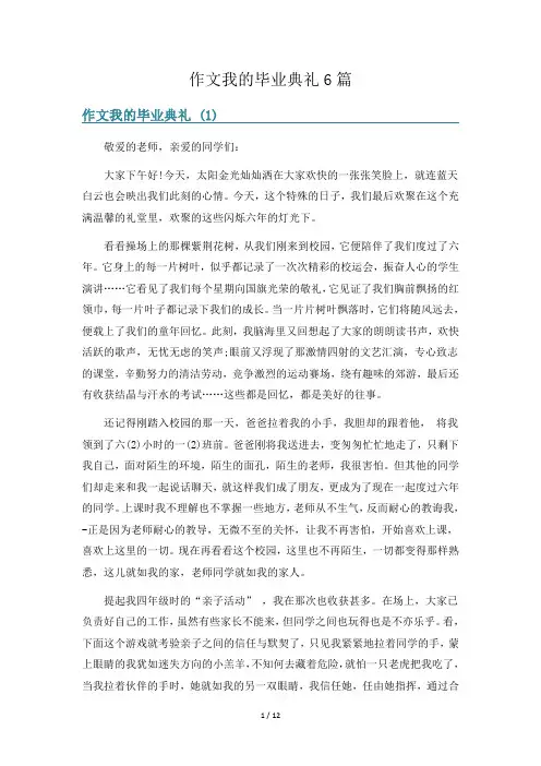 作文我的毕业典礼6篇