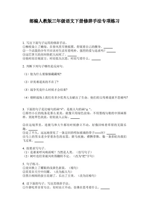部编人教版三年级语文下册修辞手法专项练习