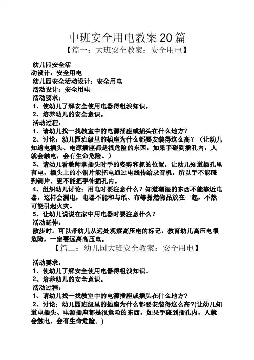 中班安全用电教案20篇