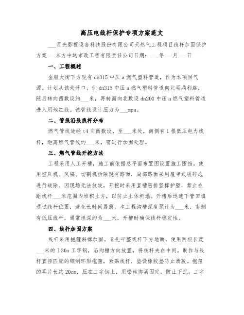 高压电线杆保护专项方案范文（二篇）