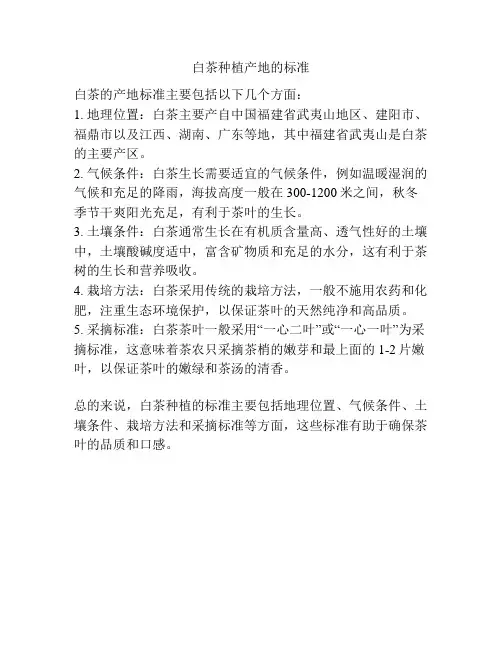 白茶种植产地的标准