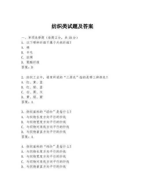 纺织类试题及答案