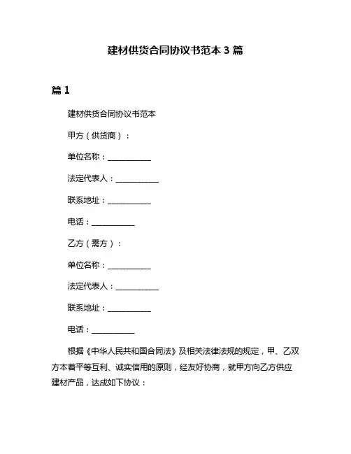 建材供货合同协议书范本3篇