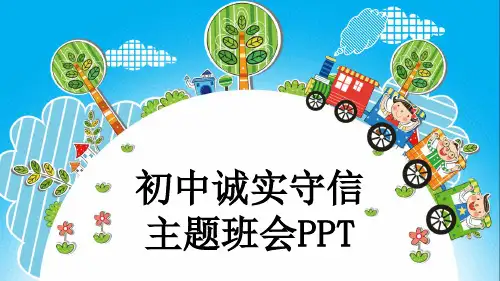 初中诚实守信主题班会PPT