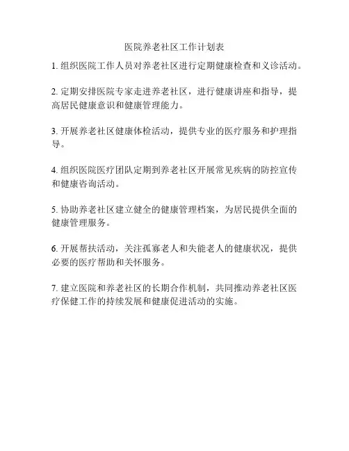 医院养老社区工作计划表