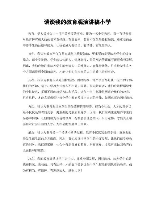 谈谈我的教育观演讲稿小学