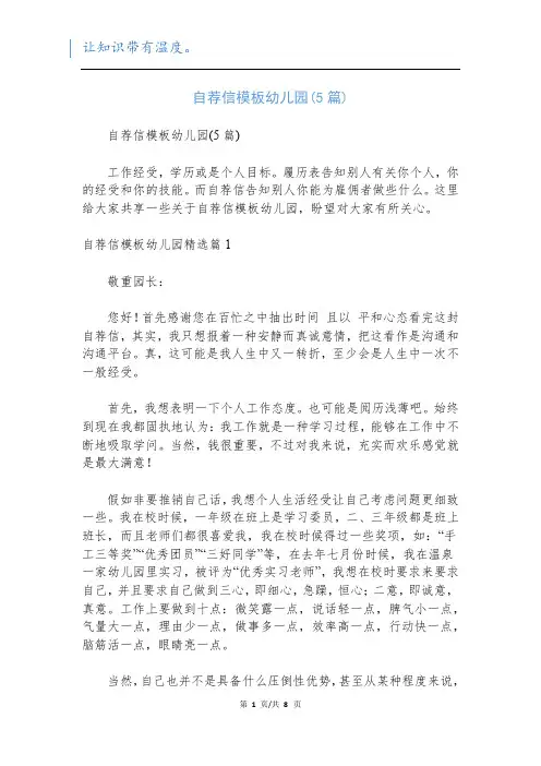 自荐信模板幼儿园(5篇)