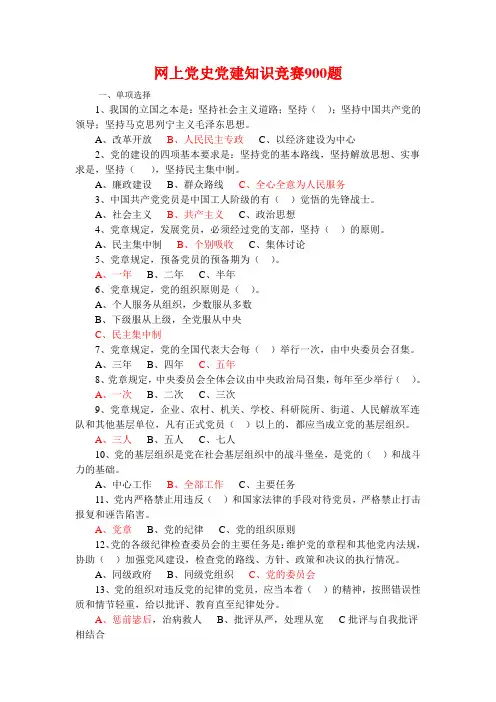 网上党史党建知识竞赛900题(红色选项为答案)
