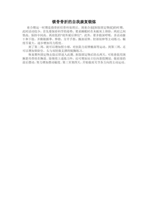 锁骨骨折的自我康复锻炼