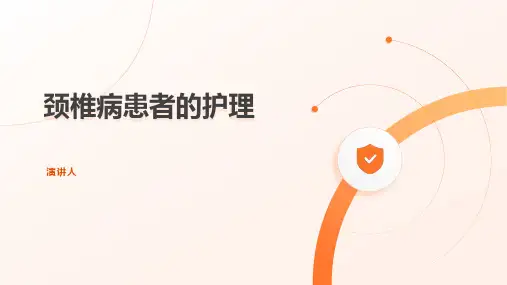 颈椎病患者的护理PPT 课件