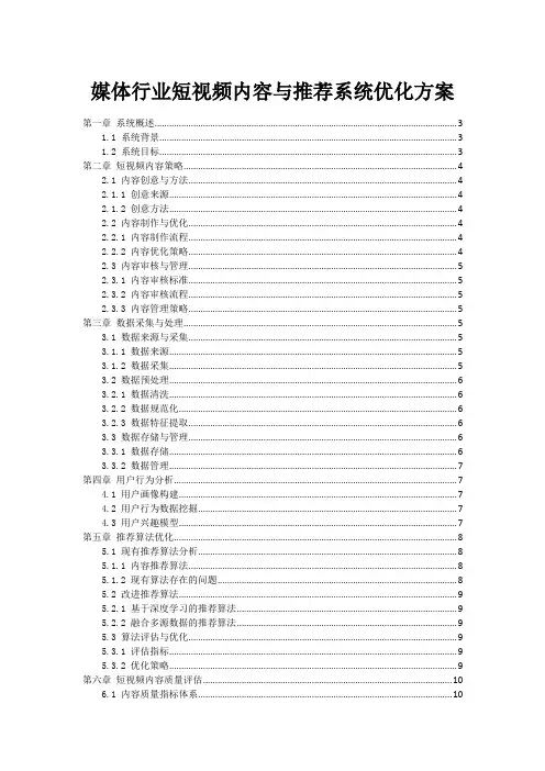 媒体行业短视频内容与推荐系统优化方案