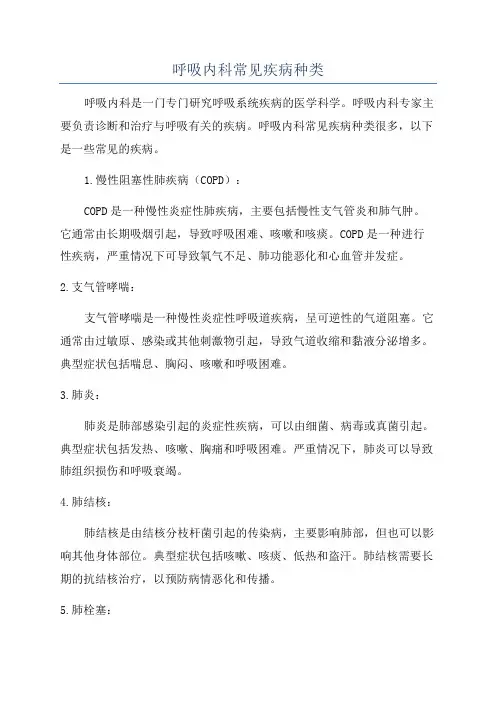 呼吸内科常见疾病种类