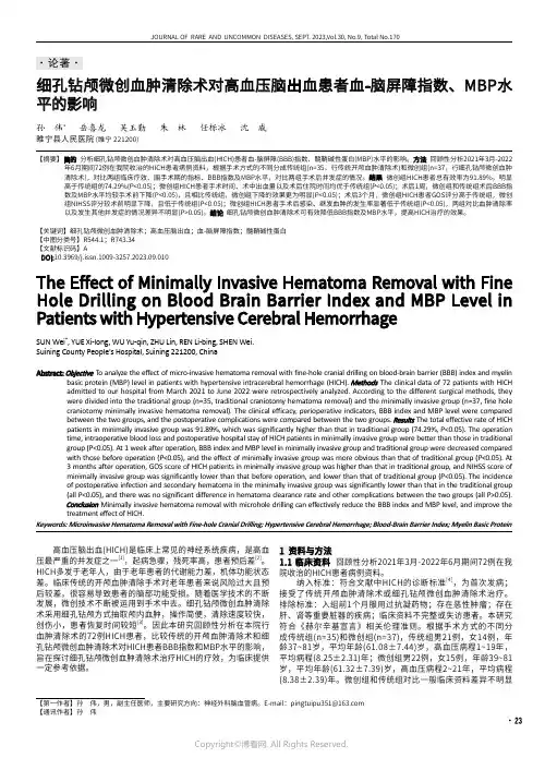 细孔钻颅微创血肿清除术对高血压脑出血患者血-脑屏障指数、MBP水平的影响